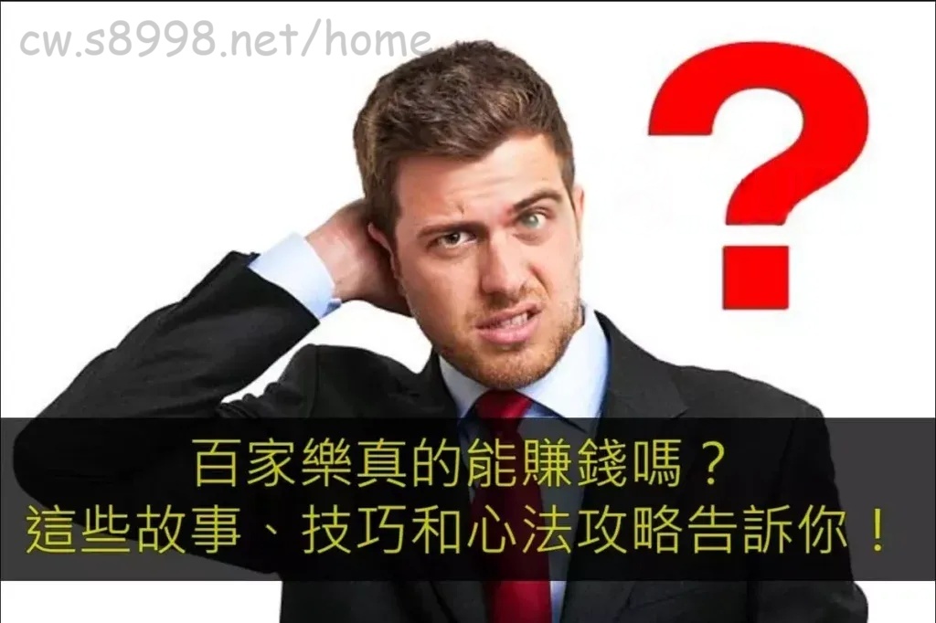 誠心發問百家樂真的能賺錢嗎？一夜致富到底是不是真的？